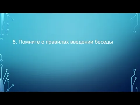 5. Помните о правилах введении беседы