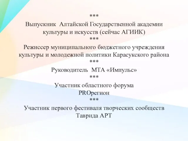*** Выпускник Алтайской Государственной академии культуры и искусств (сейчас АГИИК) *** Режиссер