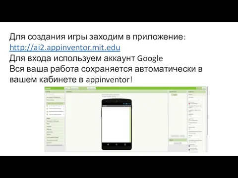 Для создания игры заходим в приложение: http://ai2.appinventor.mit.edu Для входа используем аккаунт Google