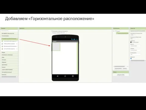 Добавляем «Горизонтальное расположение»