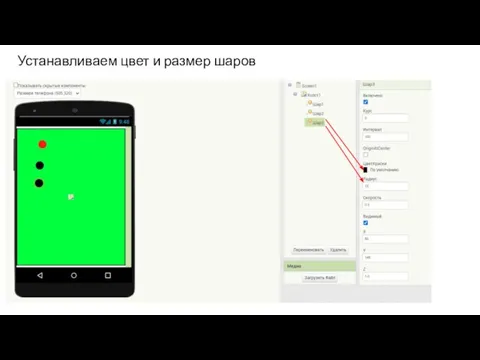 Устанавливаем цвет и размер шаров