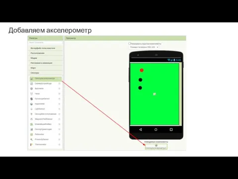 Добавляем акселерометр