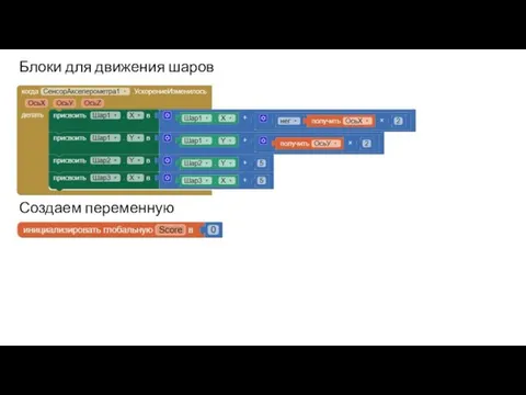 Блоки для движения шаров Создаем переменную