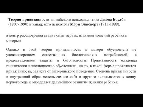 Теория привязанности английского психоаналитика Джона Боулби (1907-1990) и канадского психолога Мэри Эйнсворт