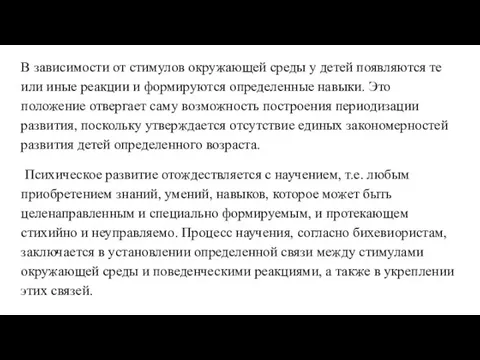 В зависимости от стимулов окружающей среды у детей появляются те или иные