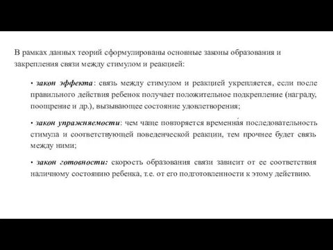 В рамках данных теорий сформулированы основные законы образования и закрепления связи между