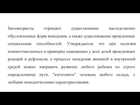 Бихевиористы отрицают существование наследственно обусловленных форм поведения, а также существование врожденных специальных