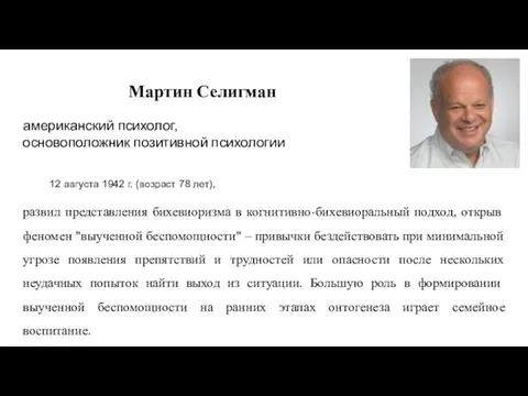 Мартин Селигман американский психолог, основоположник позитивной психологии 12 августа 1942 г. (возраст