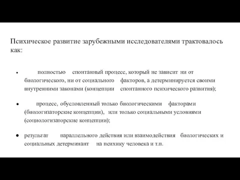 Психическое развитие зарубежными исследователями трактовалось как: полностью спонтанный процесс, который не зависит