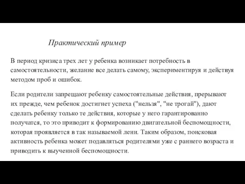 Практический пример В период кризиса трех лет у ребенка возникает потребность в