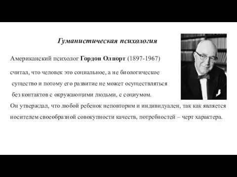 Гуманистическая психология Американский психолог Гордон Олпорт (1897-1967) считал, что человек это социальное,