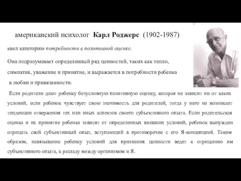 американский психолог Карл Роджерс (1902-1987) ввел категорию потребности в позитивной оценке. Она