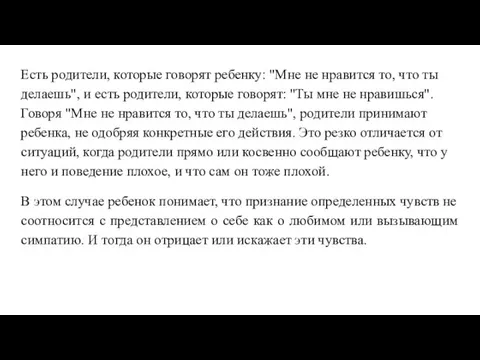 Есть родители, которые говорят ребенку: "Мне не нравится то, что ты делаешь",