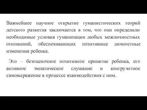 Важнейшее научное открытие гуманистических теорий детского развития заключается в том, что они