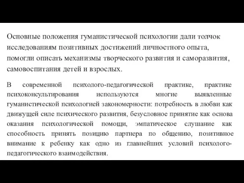 Основные положения гуманистической психологии дали толчок исследованиям позитивных достижений личностного опыта, помогли