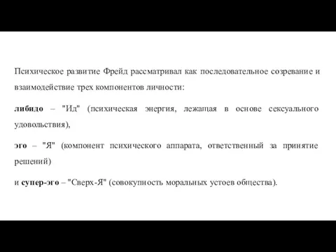 Психическое развитие Фрейд рассматривал как последовательное созревание и взаимодействие трех компонентов личности: