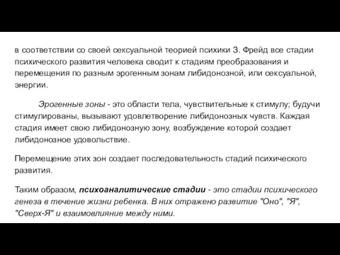 в соответствии со своей сексуальной теорией психики З. Фрейд все стадии психического