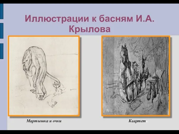 Иллюстрации к басням И.А.Крылова Мартышка и очки Квартетт
