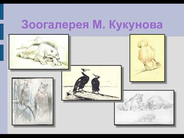 Зоогалерея М. Кукунова