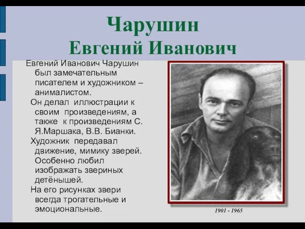 Чарушин Евгений Иванович Евгений Иванович Чарушин был замечательным писателем и художником –анималистом.