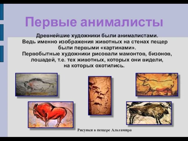 Первые анималисты Древнейшие художники были анималистами. Ведь именно изображения животных на стенах