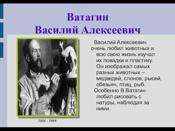 Ватагин Василий Алексеевич Василий Алексеевич очень любил животных и всю свою жизнь