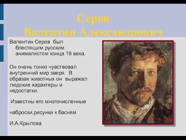 Серов Валентин Александрович Валентин Серов был блестящим русским анималистом конца 19 века.