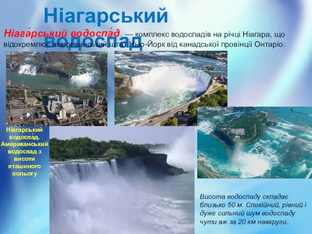 Ніагарський водоспад Ніага́рський водоспа́д — комплекс водоспадів на річці Ніагара, що відокремлює