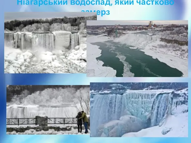 Ніагарський водоспад, який частково замерз