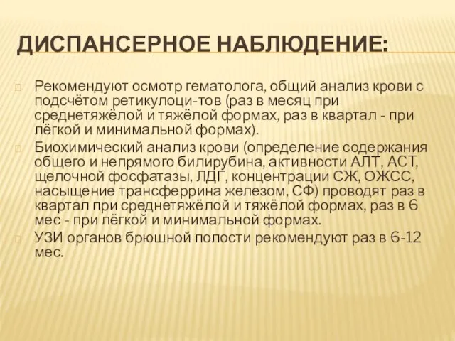 ДИСПАНСЕРНОЕ НАБЛЮДЕНИЕ: Рекомендуют осмотр гематолога, общий анализ крови с подсчётом ретикулоци-тов (раз