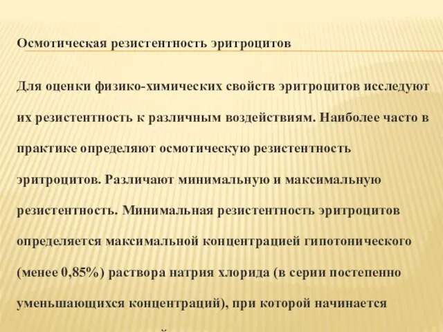 Осмотическая резистентность эритроцитов Для оценки физико-химических свойств эритроцитов исследуют их резистентность к