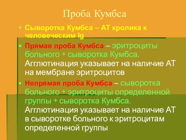 Проба Кумбса Сыворотка Кумбса – АТ кролика к человеческим Ig Прямая проба