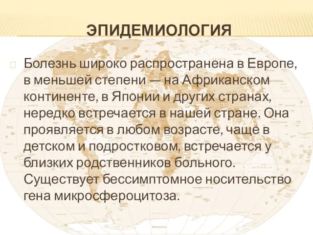 ЭПИДЕМИОЛОГИЯ Болезнь широко распространена в Европе, в меньшей степени — на Африканском