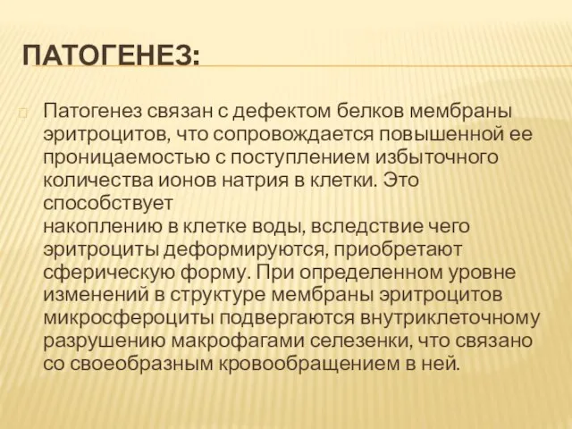 ПАТОГЕНЕЗ: Патогенез связан с дефектом белков мембраны эритроцитов, что сопровождается повышенной ее