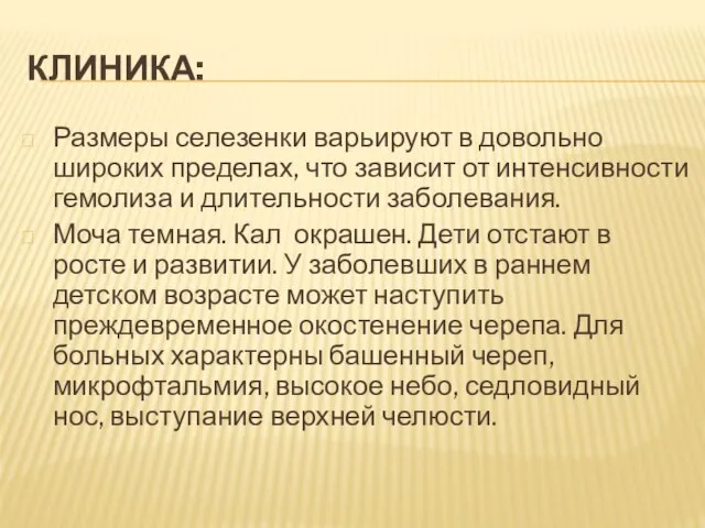 КЛИНИКА: Размеры селезенки варьируют в довольно широких пределах, что зависит от интенсивности