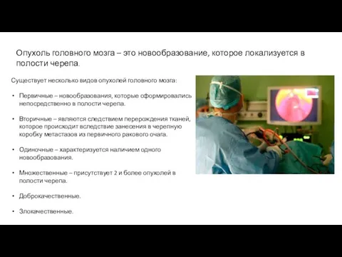 Опухоль головного мозга – это новообразование, которое локализуется в полости черепа. Существует