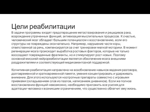 Цели реабилитации В задачи программы входят предотвращение метастазирования и рецидивов рака, возрождение