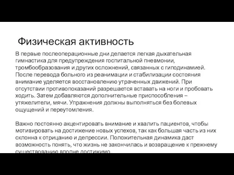 Физическая активность В первые послеоперационные дни делается легкая дыхательная гимнастика для предупреждения