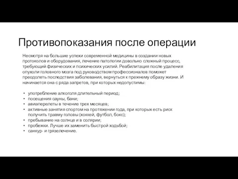 Противопоказания после операции Несмотря на большие успехи современной медицины в создании новых