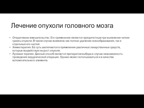 Лечение опухоли головного мозга Оперативное вмешательство. Его применение является приоритетным при выявлении