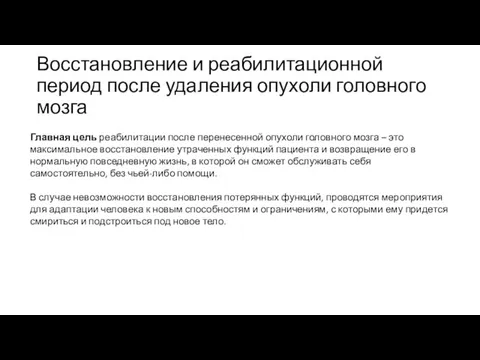 Восстановление и реабилитационной период после удаления опухоли головного мозга Главная цель реабилитации