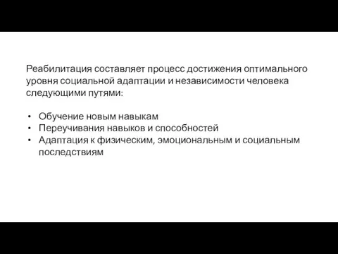 Реабилитация составляет процесс достижения оптимального уровня социальной адаптации и независимости человека следующими