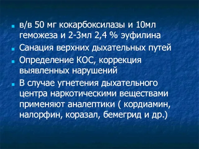 в/в 50 мг кокарбоксилазы и 10мл геможеза и 2-3мл 2,4 % эуфилина