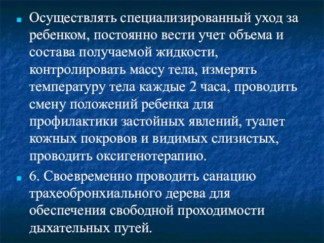 Осуществлять специализированный уход за ребенком, постоянно вести учет объема и состава получаемой