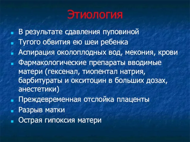 Этиология В результате сдавления пуповиной Тугого обвития ею шеи ребенка Аспирация околоплодных