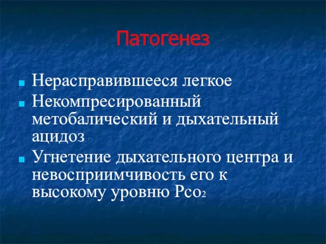 Патогенез Нерасправившееся легкое Некомпресированный метобалический и дыхательный ацидоз Угнетение дыхательного центра и