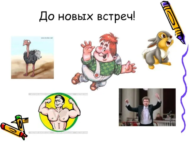 До новых встреч!