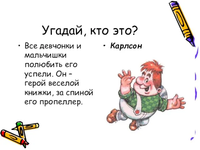 Угадай, кто это? Все девчонки и мальчишки полюбить его успели. Он –