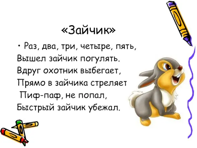 «Зайчик» Раз, два, три, четыре, пять, Вышел зайчик погулять. Вдруг охотник выбегает,