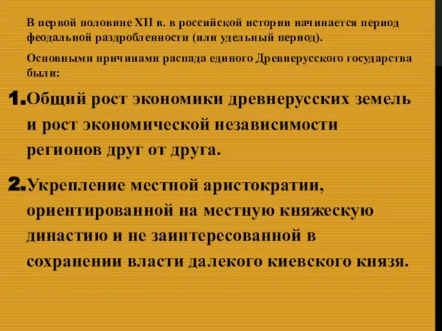 В первой половине XII в. в российской истории начинается период феодальной раздробленности